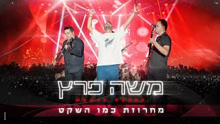 משה פרץ - מחרוזת כמו השקט לייב מהמופע בהאנגר 11