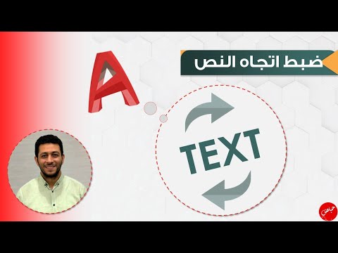 طريقة ضبط اتجاه النصوص في الاوتوكاد