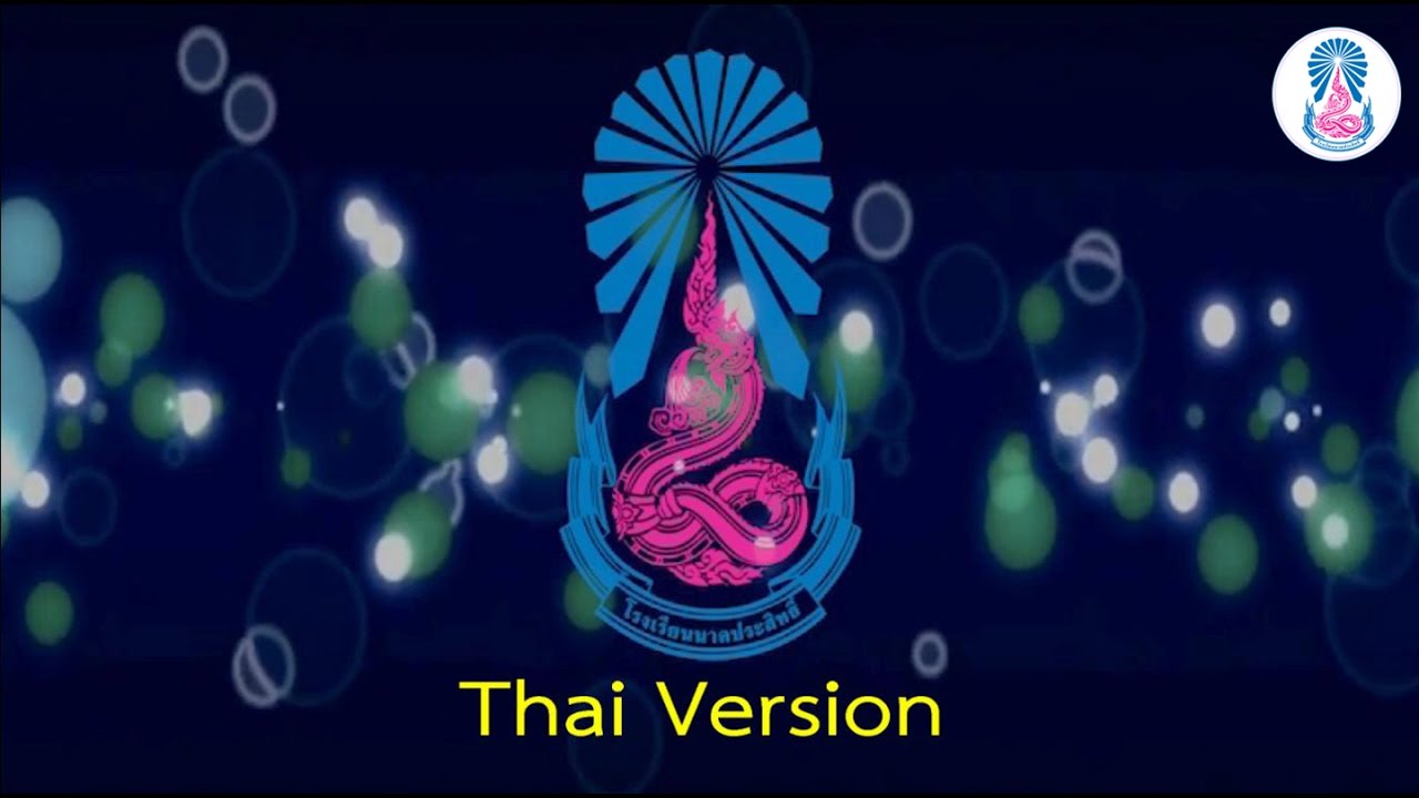 แนะนำ โรงเรียนนาคประสิทธิ์ มูลนิธิวัดบางช้างเหนือ [ Thai ]