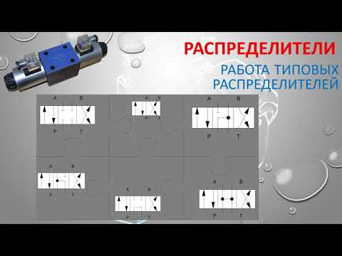 Работа типовых распределителей.