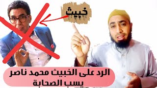 هشام أبو معاذ | الرد على الإعلامي الخبيث محمد ناصر