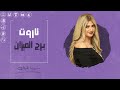تاروت برج الميزان لشهر سبتمبر أيلول 2024 مع سونيا الحبال انتقالات وسفر بلا عودة تاروت برج الميزان لشهر سبتمبر أيلول 2024 مع سونيا الحبال انتقالات وسفر بلا عودة