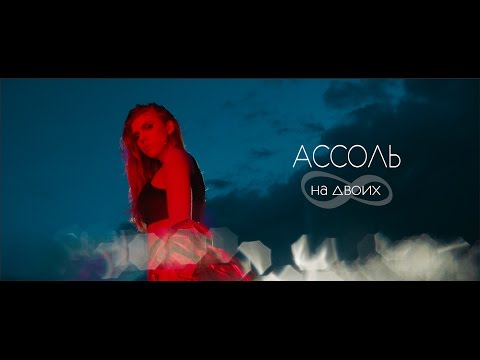 Ассоль - На двоих (official video)