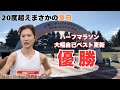 Vlog:上尾シティハーフマラソン!季節外れの暑さのなかで納得のいく走り!!