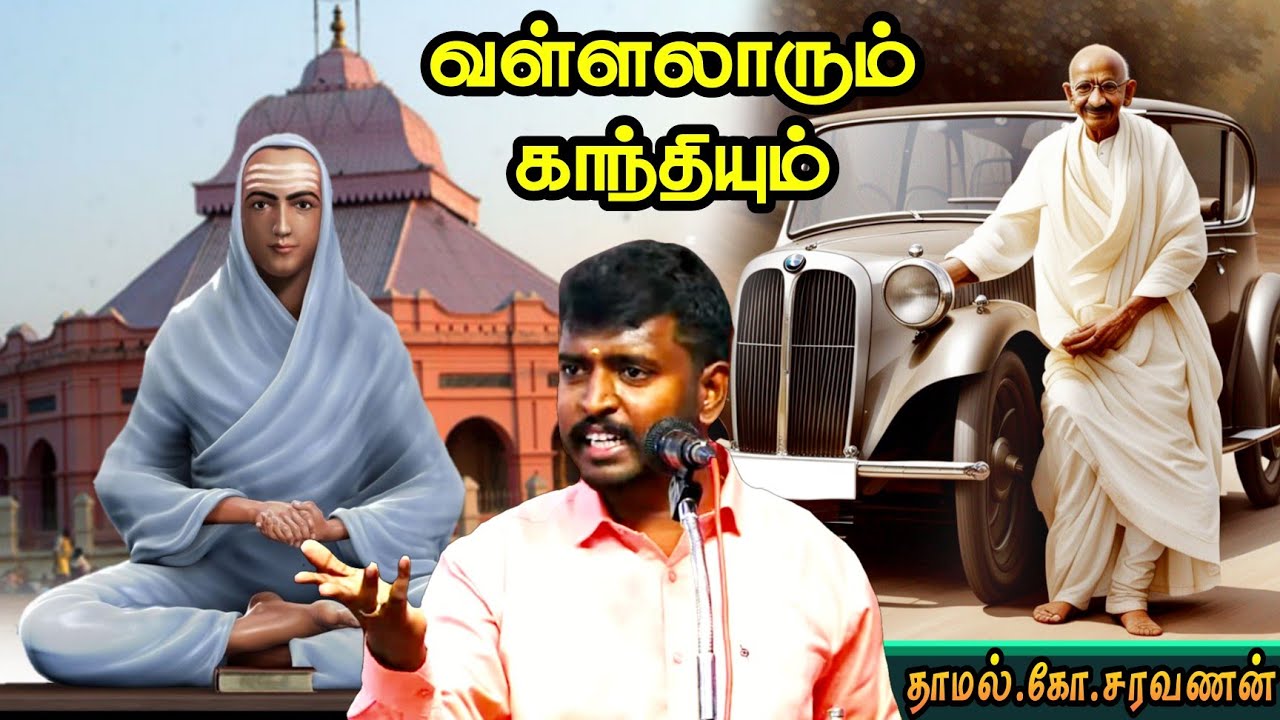 வள்ளலாரும் காந்தியும் / தாமல் கோ சரவணன் /