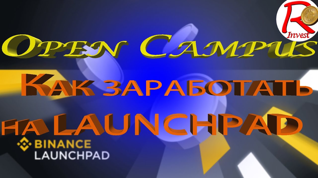 Проект Open Campus на Binance / Как заработать на Launchpad и сколько доход?