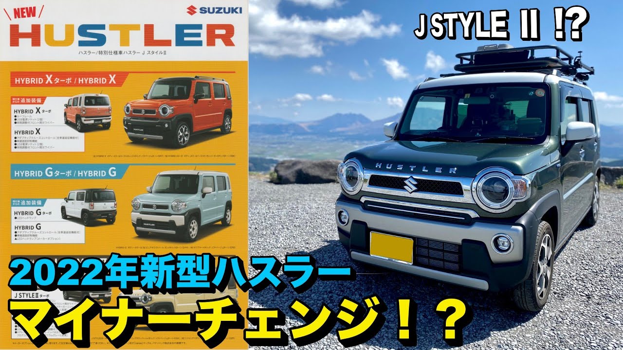 22年新型ハスラーがマイナーチェンジ Jスタイル も発売だと Youtube