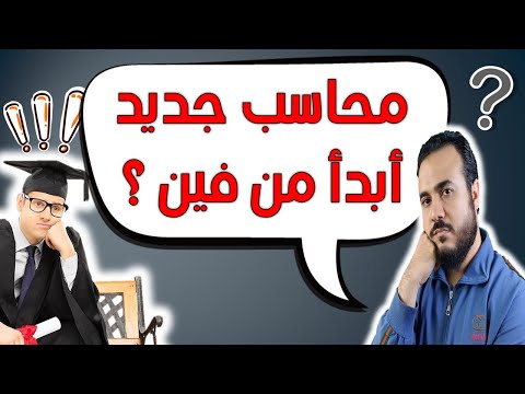 فيديو: هل يمكن أن تكون المحاسبة اسما؟