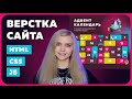 Верстка для начинающих на HTML / CSS — Адвент-календарь