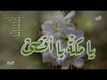 رمضان 2022 أناشيد ألبوم يا مكة يا أقصى كاملا أداء مي يسري رمضان 2022 أناشيد ألبوم يا مكة يا أقصى كاملا أداء مي يسري