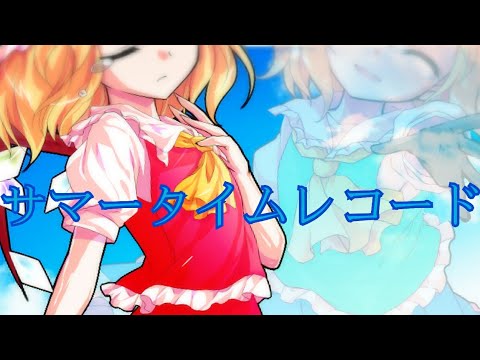サマータイムレコード 自己解釈東方pv Youtube サマータイムレコード 自己解釈東方pv Youtube