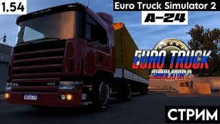 СТРИМ / ETS 2 / ПИРАТКА / ВЕРСИЯ 1.54 / Roextended – Donbas Map RC & FIX v1.0 / КАТАЕМ / ОБЩАЕМСЯ