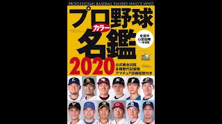 【紹介】プロ野球カラー名鑑2020 ポケット版・文庫サイズ （ベースボール・マガジン社）