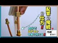 エアコンの配管の接続の仕方を紹介します。