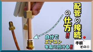 エアコンの配管の接続の仕方を紹介します。