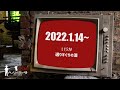 いらか選りすぐりの酒2022.1.14～