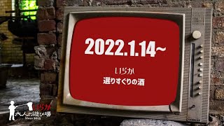 いらか選りすぐりの酒2022.1.14～