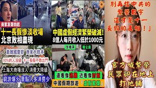 「別再信中共的『繁榮數字』！這才是十一長假的真相！」中國十一黃金週崩壞！假熱鬧、真蕭條！」「中國『黃金週』成『窮遊週』，這才是最真實的中國！」一邊清朗滅聲，一邊自由慶生：中台對比太刺眼！