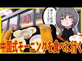 【やったー】秋葉原の人気の朝食に行ってみたら朝から酒が飲めた【秋葉原】