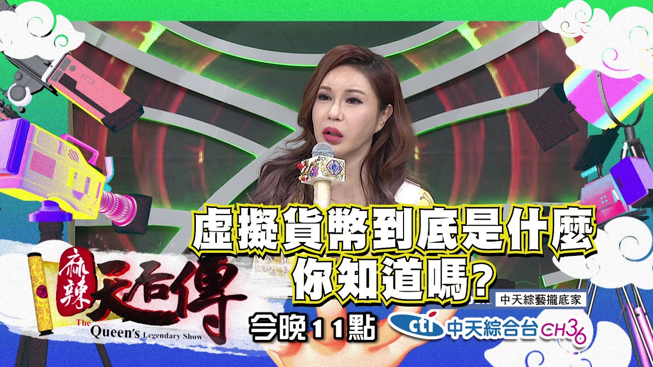 【麻辣天后傳－預告】投資什麼賠光什麼！藝能界的投資光明燈來了！2018.05.01