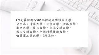 介紹985和211大學
