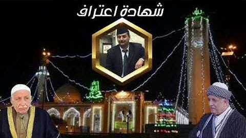 شهادة قارئ المقام الاستاذ سعد الاعظمي بحق الشيخ الاستاذ عبد المعز شاكر هو شيخ القراء في العراق