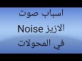 اسباب صوت الازيز او Noise في المحولات الكهربائية 