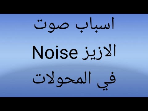 اسباب صوت الازيز او Noise في المحولات الكهربائية 