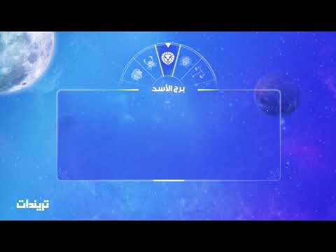 ما هو برجك لشهر 8 وأبرز خصائصه ومميزاته وعيوبه للرجال والنساء؟