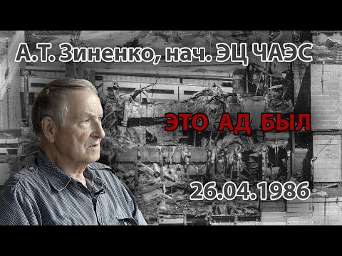 Видео: Зиненко А.Т. начальник ЭЦ ЧАЭС: 26-го апреля, это ад был