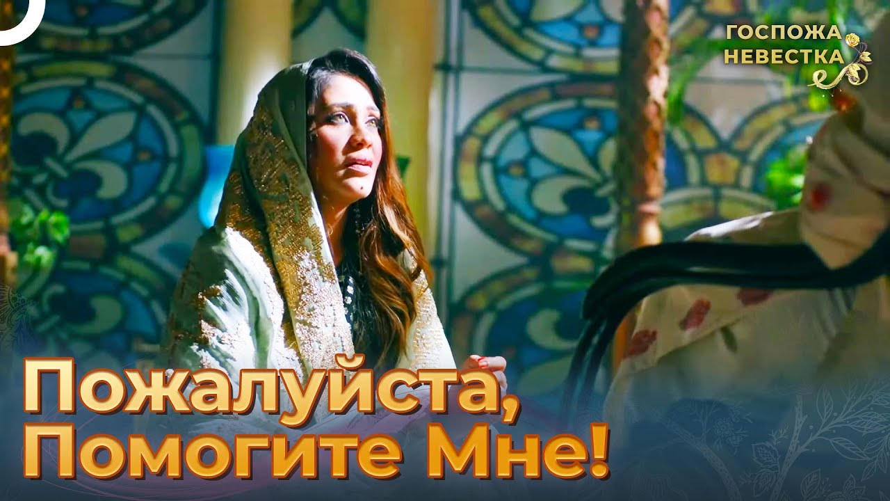 Госпожа невестка на русском языке. Госпожа невестка индийский Нур.