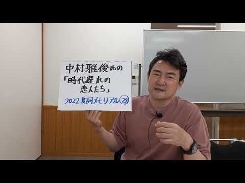 中村雅俊氏の「時代遅れの恋人たち」をめぐって　(2022夏詞メモリアル　29  8月18日)　アーティストの音源、映像等は、使っておりません。