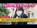 【パリの様子をレポート】コロナ感染者数1日2万人超えの現状【フランスCOVID-19】どこに行ってもクラスター