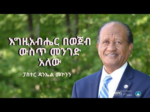 እግዚአብሔር በወጀብ ውስጥ መንገድ አለው Gospel Light Church Alexandria VA
