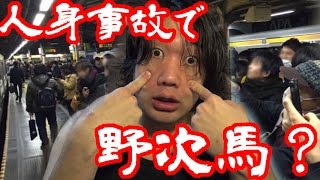 山手線人身事故に群がる野次馬に物申す！何でもスマホで撮るな！！！