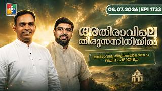 അതിരാവിലെ തിരുസന്നിധിയിൽ | വചനപ്രഭാതം | Bible Study | EPI -1733 | 08.07.2026