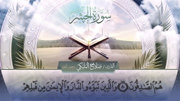 سورة الحشر || القارئ صلاح المليكي - رحمه الله Surah al-Hashr _ Salah Al Maliki