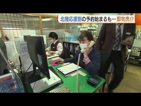 “北陸応援割”予約始まるも…電話殺到で通信制御に即完売!?「キャンセル分取り返したい」【新潟】 (24/03/08 18:54)