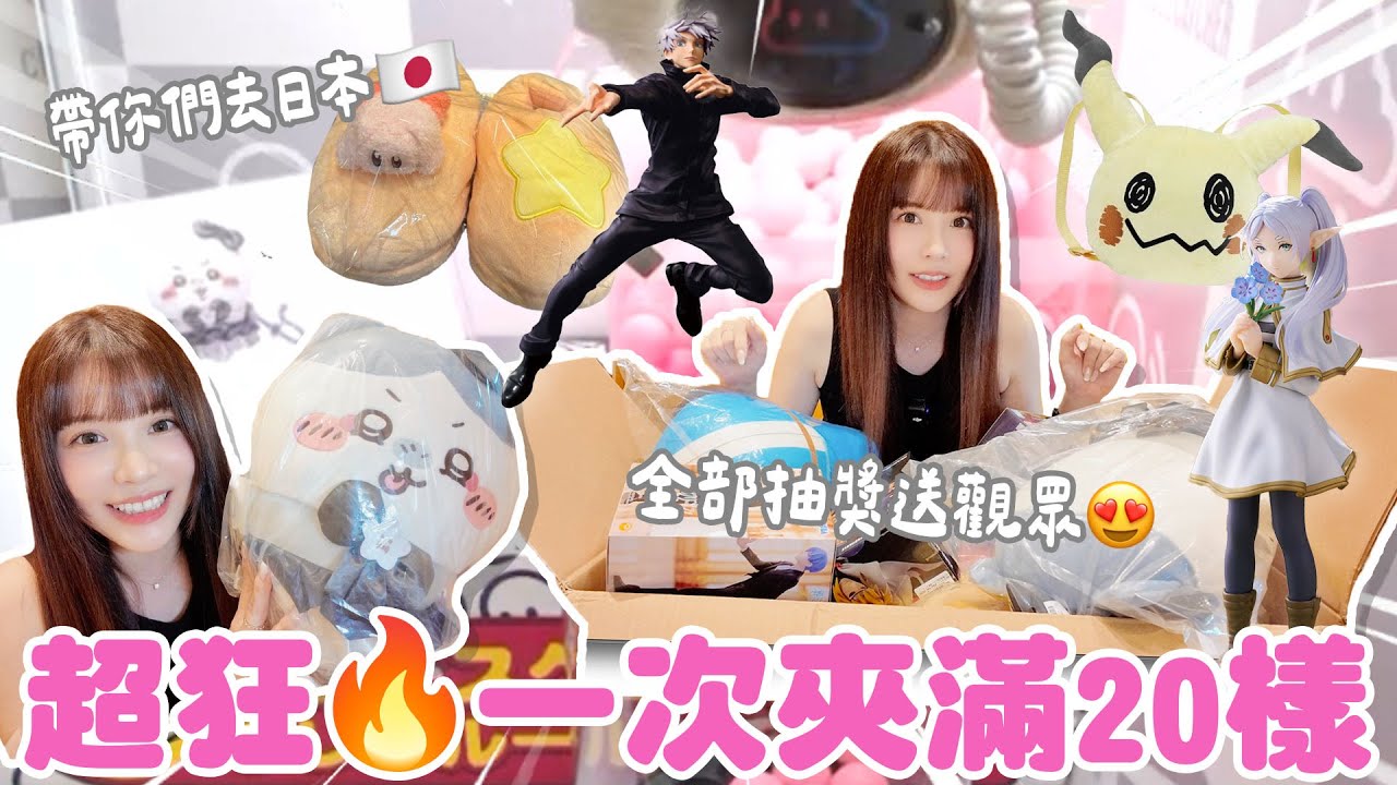 線上花超過一萬台幣💸？夾娃娃還能這樣玩？一次夾滿20樣送觀眾💖♈熙遊記Vlog