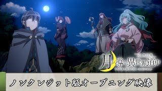 TVアニメ『月が導く異世界道中　第二幕』ノンクレジット版オープニング映像｜須田景凪「ユートピア」