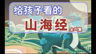 《饕餮 窫窳》｜《給孩子的神話－山海經》【第14集】｜經典神話故事｜兒童繪本動畫｜有聲書｜睡前小故事｜森林圖書館童書｜【全20集】