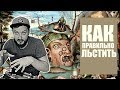 КАК ПРАВИЛЬНО ЛЬСТИТЬ - БРО (18+)