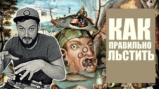 КАК ПРАВИЛЬНО ЛЬСТИТЬ - БРО (18+)