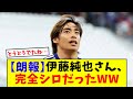【朗報】フェミニスト完全敗北！？ 伊東純也さん、完全にシロだったｗｗｗｗｗｗｗｗｗｗｗｗ