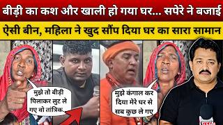 बीड़ी का कश और खाली हो गया घर...सपेरे ने बजाई ऐसी बीन, महिला ने खुद सौंप दिया घर का सारा सामान