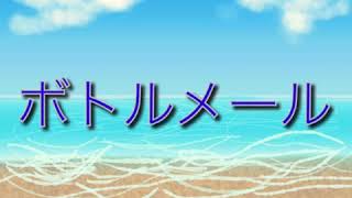 【初音ミク】ボトルメール【オリジナル】