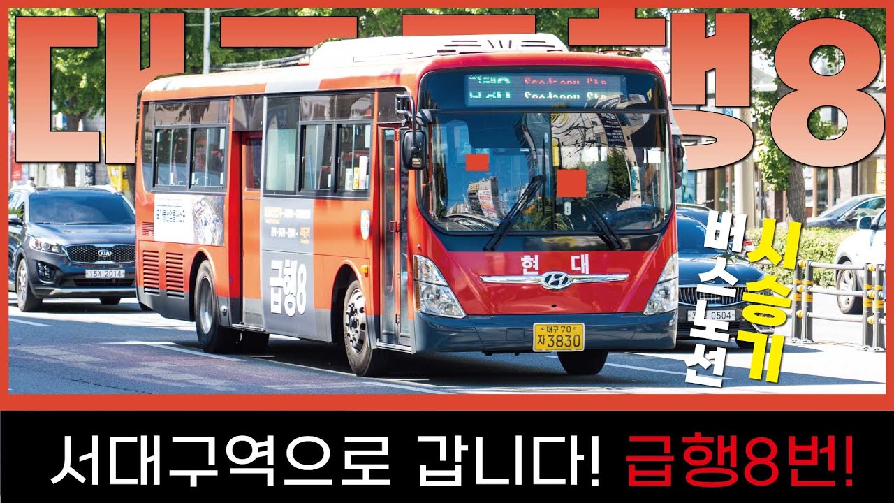 [EP94]상인역에서 서대구역-대구 버스 급행8​