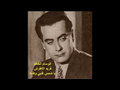 يا شمس قلبي وظله الوسام الخالد فريد الاطرش