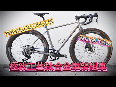 MIT鈦合金極致焊接工藝，鈦合金自行車車架組裝紀錄，台灣雲豹自行車Gravel bike ili ili，SRAM Force Axs XPLR E1