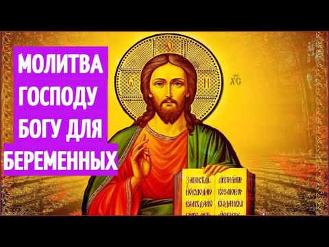 Сильная Молитва Господу Богу во время беременности